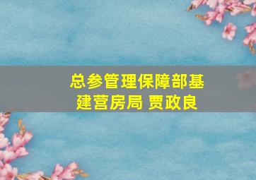 总参管理保障部基建营房局 贾政良